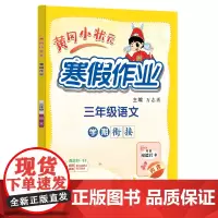 2025年春季新版黄冈小状元寒假作业三年级语文人教部编通用版(赠书)