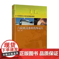 1000MW火力发电机组培训教材 汽轮机设备系统及运行