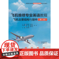 飞机维修专业英语教程——飞机主要结构与部件(第二版)(高等职业教育航空类专业英语新形态教材)