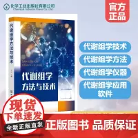 代谢组学方法与技术