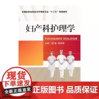 妇产科护理学(全国医药高职高专护理类专业“十二五”规划教材)