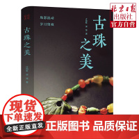 古珠之美 珠影流动 岁月留痕 珠玉 玄鸟 水墨南红 九宫牌 贝币 古罗马银币 橄榄缠丝 琥珀 风化纹 红珊瑚 玛瑙 蜜蜡