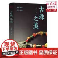 古珠之美 珠影流动 岁月留痕 珠玉 玄鸟 水墨南红 九宫牌 贝币 古罗马银币 橄榄缠丝 琥珀 风化纹 红珊瑚 玛瑙 蜜蜡
