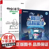 全2册 啊哈C语言 逻辑的挑战(修订版)啊哈磊 c语言算法程序设计电脑编程从入门到精通 零基础自学 计算机软件程序员开发