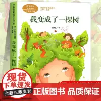 我变成了一棵树 顾鹰著 三年级下册语文教材书课文作家作品系列 必小学生课外同步拓展阅读书经典儿童文学书籍 人民教育出版社