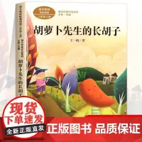 胡萝卜先生的长胡子 王一梅著正版 三年级课外书阅读上册 人民教育出版社 小学生课外阅读书籍 语文教材配套老师推儿童故事书