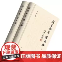 [正版]顾廷龙年谱长编 全2册 中华书局