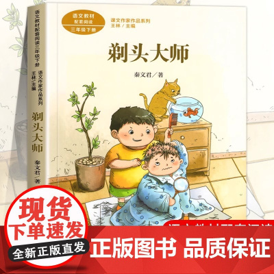剃头大师 秦文君著 人教版三年级下册语文教材书课文作家作品系列 必小学生课外同步拓展阅读书经典儿童文学书籍 人民教育出版