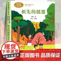 祖先的摇篮 注音版 吴珹著 二年级下册语文教材书课文作家作品系列 必小学生课外同步拓展阅读书经典儿童文学书籍 人民教育出