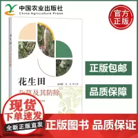 农业 花生田杂草及其防除 曲明静 杜龙 中国农业出版社