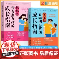 [抖音同款]父母给青春期男孩女孩的成长指南解答孩子青春期疑惑助力成长不迷茫爸爸妈妈给青春期男孩女孩的成长指南自我安全重要