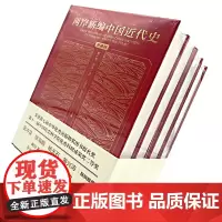 [正版]两岸新编中国近代史 典藏版 全四卷 精装16开 封面烫金 王建朗 黄克武 著 社会科学文献出版社出品 中