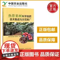 农业 热带果树科学施肥技术集成与示范推广 全国农业技术推广服务中心 中国农业出版社