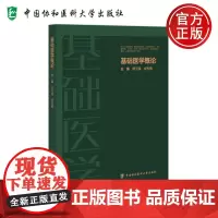协和 基础医学概论 傅玉峰 成秀梅 中国协和医科大学出版社