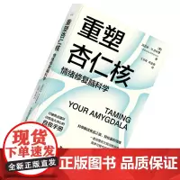 [正版]重塑杏仁核:情绪修复脑科学(一套科学的大脑训练指南!训练强大内心的自救手册!)