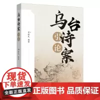 正版《乌台诗案引论》邓新民/编著 带你穿越历史迷雾,探寻乌台诗案背后的风云变幻与文学深意