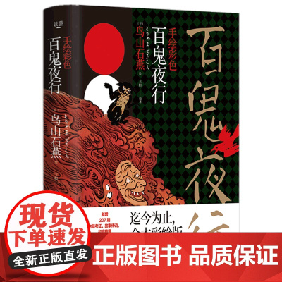 正版精装手绘彩色百鬼夜行 鸟山石燕 绘日本妖怪经典形象大全图鉴全画图手绘图日本的山海经怪谈百物语百鬼夜行全画集书籍