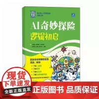 AI奇妙探险 逻辑初启 青少年人工智能AI编程人工智能漫画版 少儿科普绘本人工智能教材