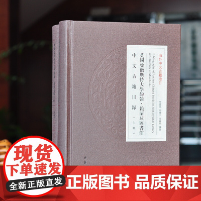 正版新书 英国曼彻斯特大学约翰·赖兰兹图书馆中文古籍目录(精)全二册 中华书局 繁体横排