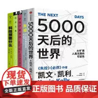 凯文凯利作品5册:5000天后的世界+失控 +新经济,新规则+技术元素+科技想要什么/必然作者凯文凯利新作 AI扩展人类