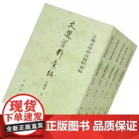 [正版]文选资料汇编·诗类卷(套装共5册)中华书局