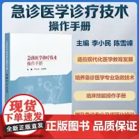 协和 急诊医学诊疗技术操作手册 李小民 中国协和医科大学出版社 胃管置入术 骨髓腔穿刺输液术 清创 有创动脉血压监