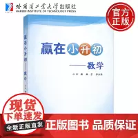 哈工大 赢在小升初 数学 曲艺 李文浩 哈尔滨工业大学出版社