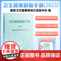 协和 卫生健康数据手册(2023) 卫生健康委统计信息中心编 中国协和医科大学出版社 医药产业发展 居民健康卫