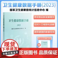 协和 卫生健康数据手册(2023) 卫生健康委统计信息中心编 中国协和医科大学出版社 医药产业发展 居民健康卫