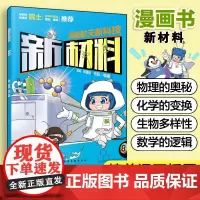 漫画航天新科技 新材料 航天科学家给孩子的原创科普漫画 5-12岁儿童航天漫画书 青少年航天科普书 小学生课外跨学科多