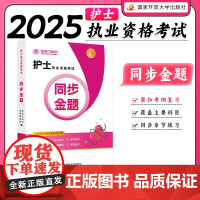 金英杰医学2025护士执业资格考试同步金题 全国护考书执业护资考试指导练习题知识点习题资料 可搭人卫护考