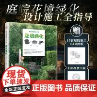 [正版]庭院造景施工手册 花境绿化 庭院景观设计 庭院造景 园林施工 庭院DIY 乔灌木的养护 草坪种植 植物配植原则及