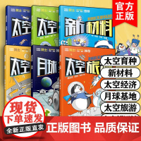 全6册 航天科学家给孩子的原创科普漫画 航天新科技 太空旅游经济育种新材料月球基地望远镜6-12岁儿童小学生课外阅读科普