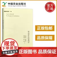 农业 农业生态美学 雷国铨 陈顺和 沈伟棠 中国农业出版社