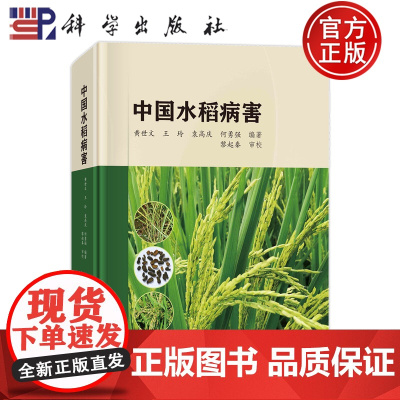 ]中国水稻病害 黄世文 王玲 袁高庆 何勇强 科学出版社 9787030784766
