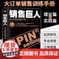 销售巨人大订单销售训练手册 尼尔雷克汉姆著原版spin销售技巧书籍企业市场营销心理学运营策略管理教材书籍 口才训练方法客