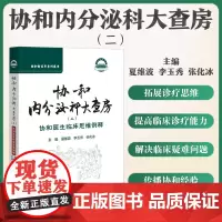 协和内分泌科大查房:协和医生临床思维例释(二)夏维波 中国协和医科大学出版社 协和新百年系列医书 反复意识障碍