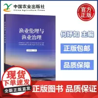 农业 渔业伦理与渔业治理 何妤如 中国农业出版社