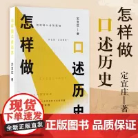 怎样做口述历史中国历史知识普及读物历史类书籍史记正版原著资治通鉴中国通史初高中生白话文青少年北京工艺美术出版社
