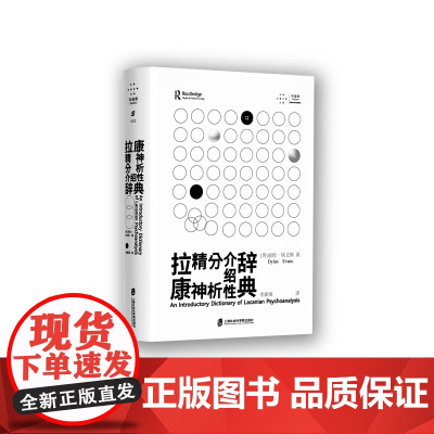 [正版]拉康精神分析介绍性辞典 [英]迪伦•埃文斯 著;李新雨 译 拜德雅与我社联合出品