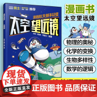 漫画航天新科技 太空望远镜 航天科学家给孩子原创科普漫画 5-12岁儿童航天漫画 青少年航天科普书 小学生课外跨学科多