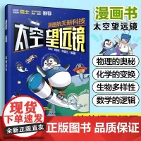 漫画航天新科技 太空望远镜 航天科学家给孩子原创科普漫画 5-12岁儿童航天漫画 青少年航天科普书 小学生课外跨学科多