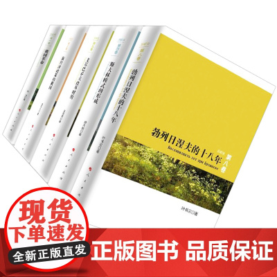 [正版]苏联史丛书(5本套装) 俄国革命 新经济政策的俄国 斯大林模式的形成 勃列日涅夫的十八年 戈尔巴乔夫改革时期