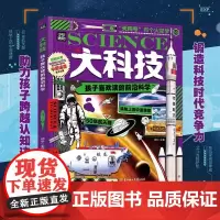 大科技孩子喜欢读的前沿科学 探秘科技世界感受中国力量聚焦中国前沿科技航空航天智能科技19个高精尖领域主题小学生中国百科全