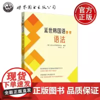 世图 延世韩国语(1—6)语法 韩国语能力考试语法备考书 [韩] 延世大学韩国语学堂 世界图书出版公司