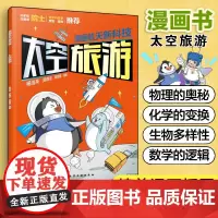 漫画航天新科技 太空旅游 航天科学家给孩子的原创科普漫画 5-12岁儿童航天漫画 青少年航天科普书 小学生课外跨学科多