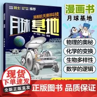 漫画航天新科技 月球基地 航天科学家给孩子的原创科普漫画 5-12岁儿童航天漫画 青少年航天科普书 小学生课外跨学科多