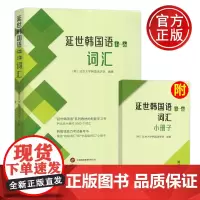 世图 延世韩国语(1-6)词汇 [韩] 延世大学韩国语学堂 世界图书出版公司