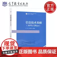 信息技术基础 WPS Office 胡方霞 陈郑军 高等教育出版社 计算机应用基础 高等职业教育计算机类课程新