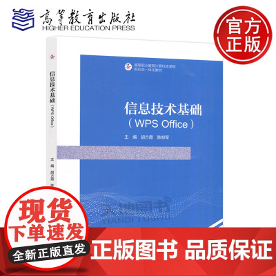 信息技术基础 WPS Office 胡方霞 陈郑军 高等教育出版社 计算机应用基础 高等职业教育计算机类课程新